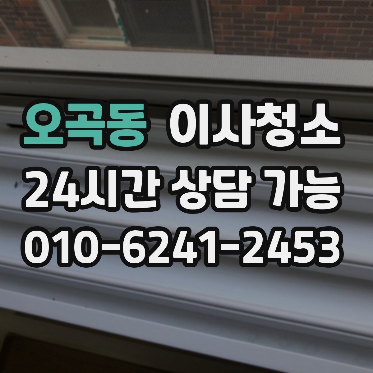 오곡동 이사청소 창틀만 정리해도 체감이 큰 이유