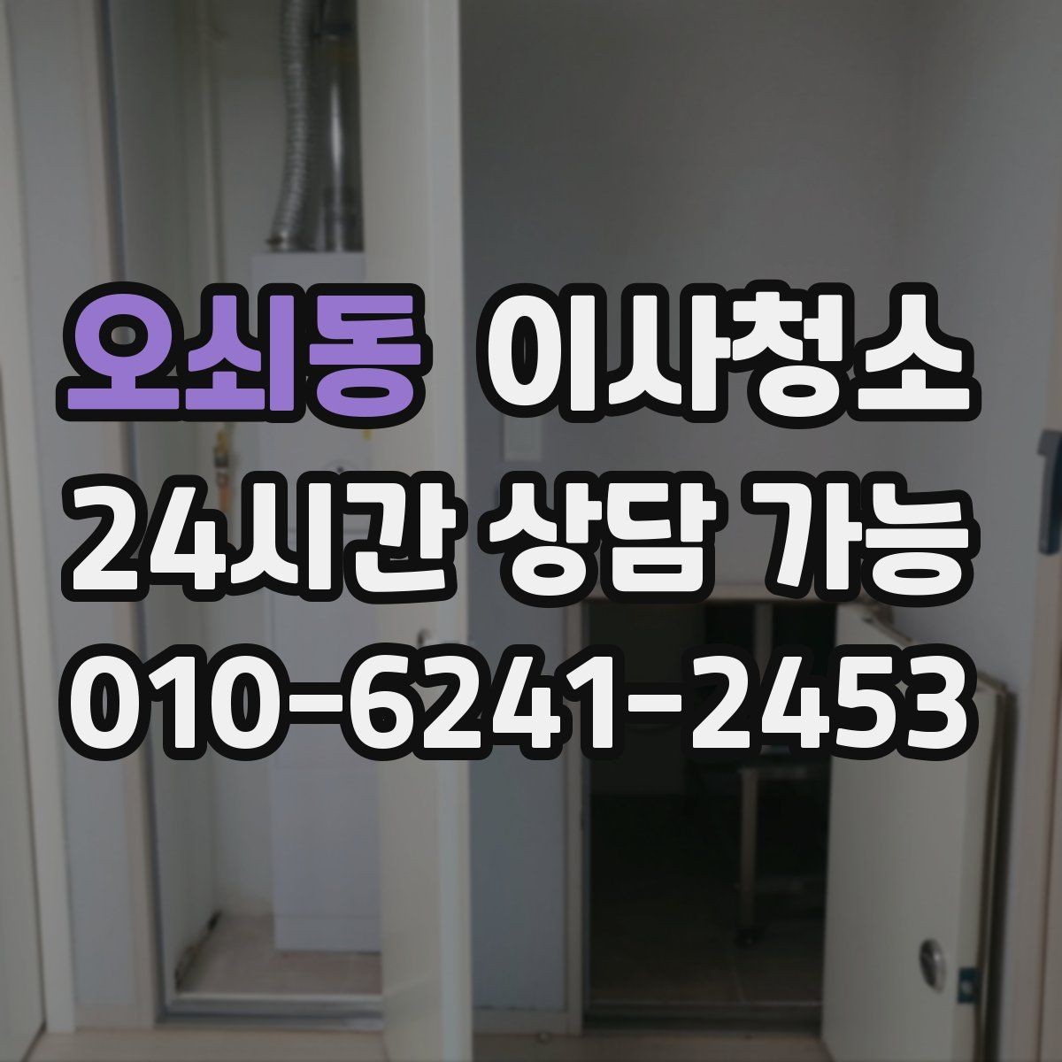 오쇠동 이사청소 이사 전날 맡기면 좋은 이유