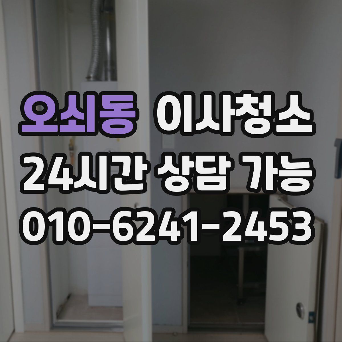 오쇠동 원룸청소