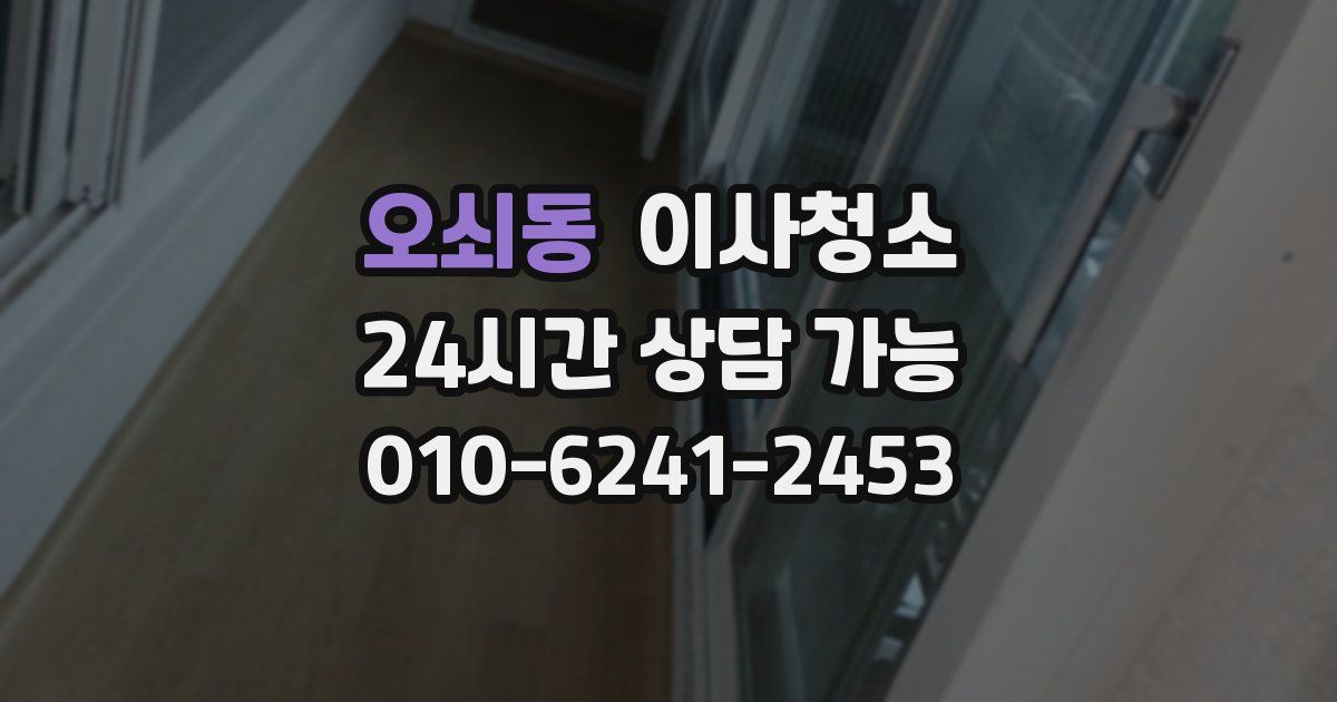 오쇠동 입주청소