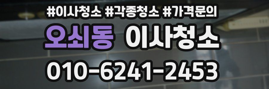 오쇠동 이사청소