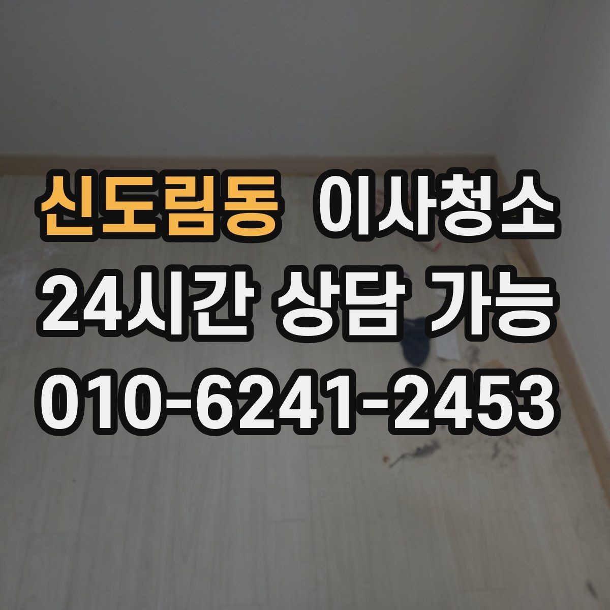 신도림동 이사청소 빈집 상태에서만 가능한 정리 포인트