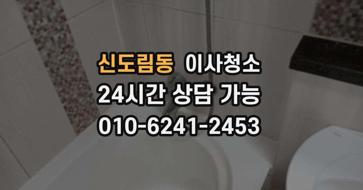 신도림동 입주청소