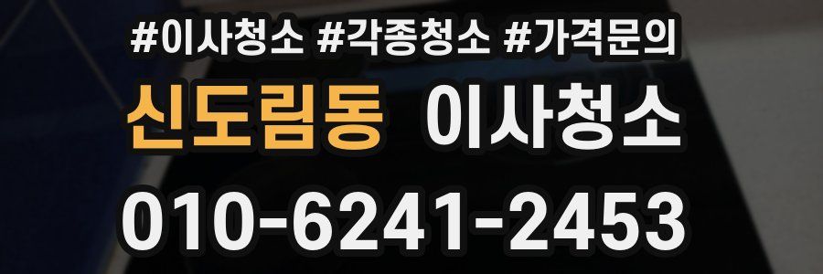 신도림동 이사청소