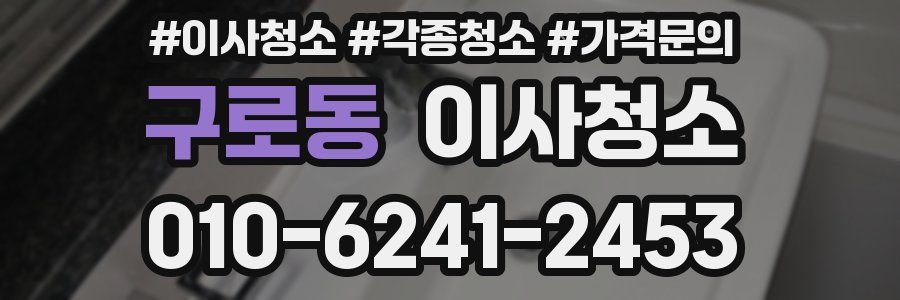 구로동 이사청소