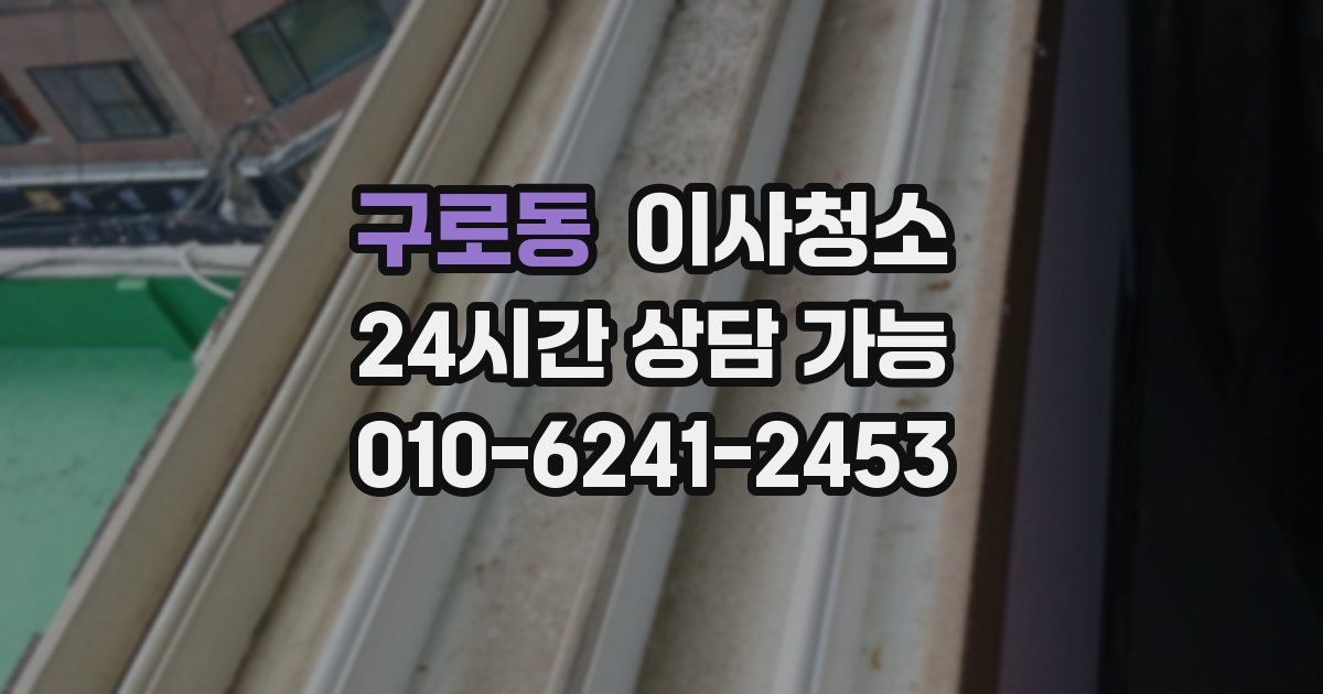 구로동 입주청소