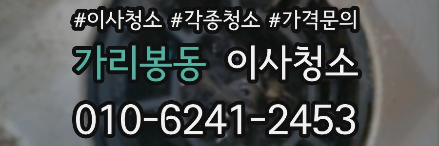 가리봉동 이사청소