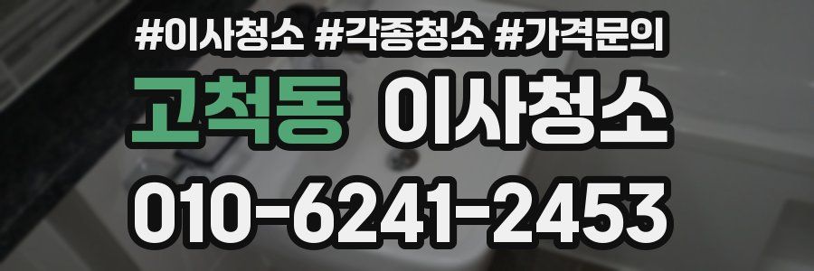 고척동 이사청소