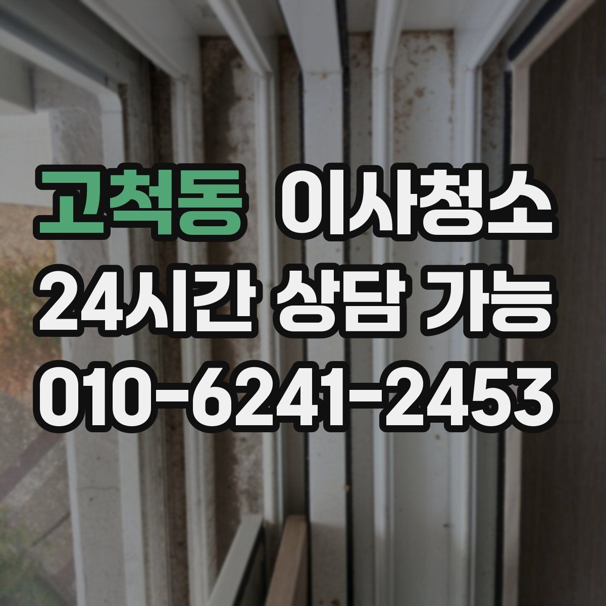 고척동 원룸청소