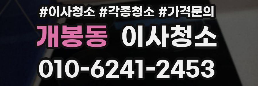 개봉동 이사청소