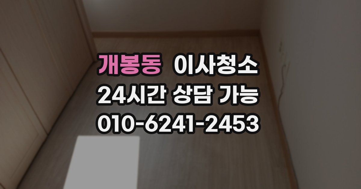 개봉동 입주청소