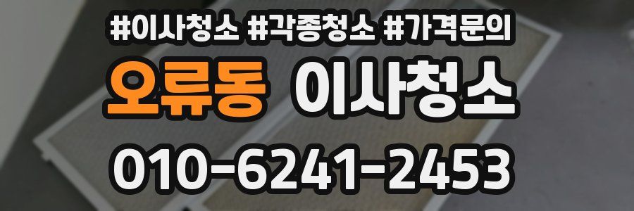 오류동 이사청소