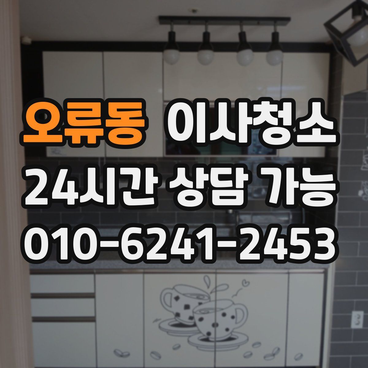 오류동 원룸청소