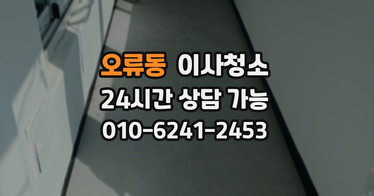 오류동 입주청소