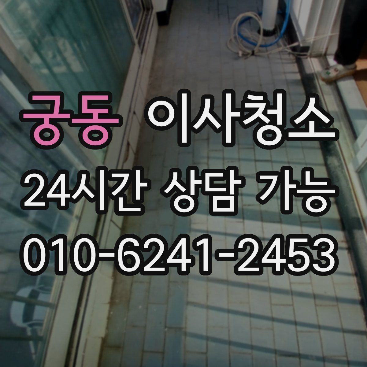 궁동 이사청소 걸레받이 먼지 정리로 전체가 깔끔해짐