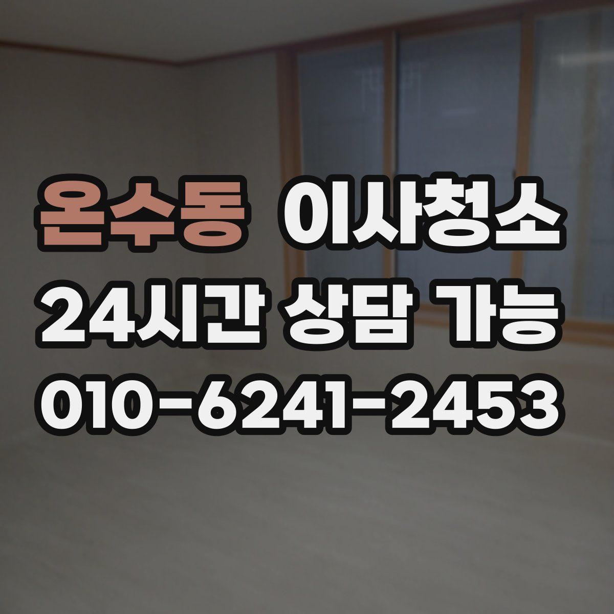 온수동 원룸청소