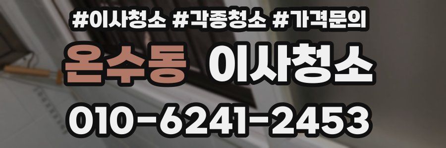 온수동 이사청소