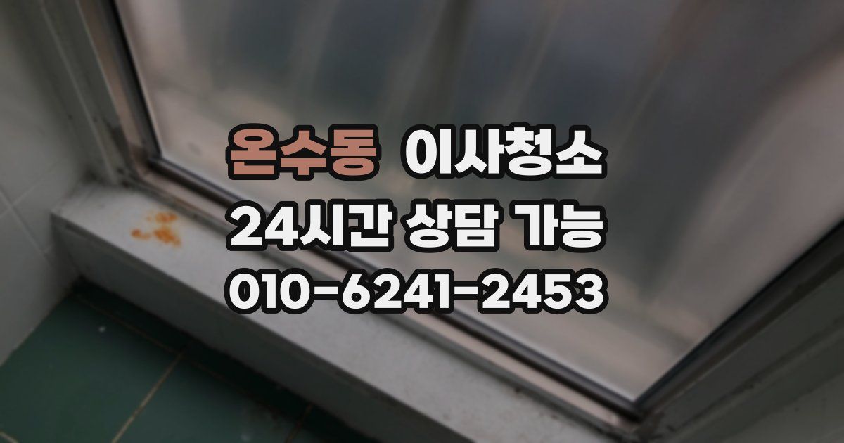 온수동 입주청소