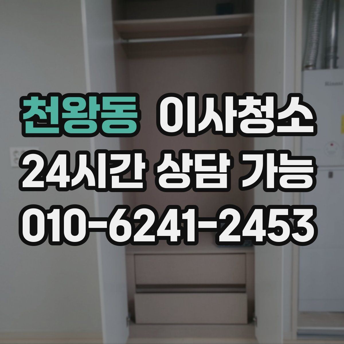 천왕동 이사청소 짐이 있을 때와 없을 때 차이