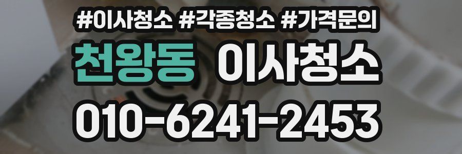 천왕동 이사청소
