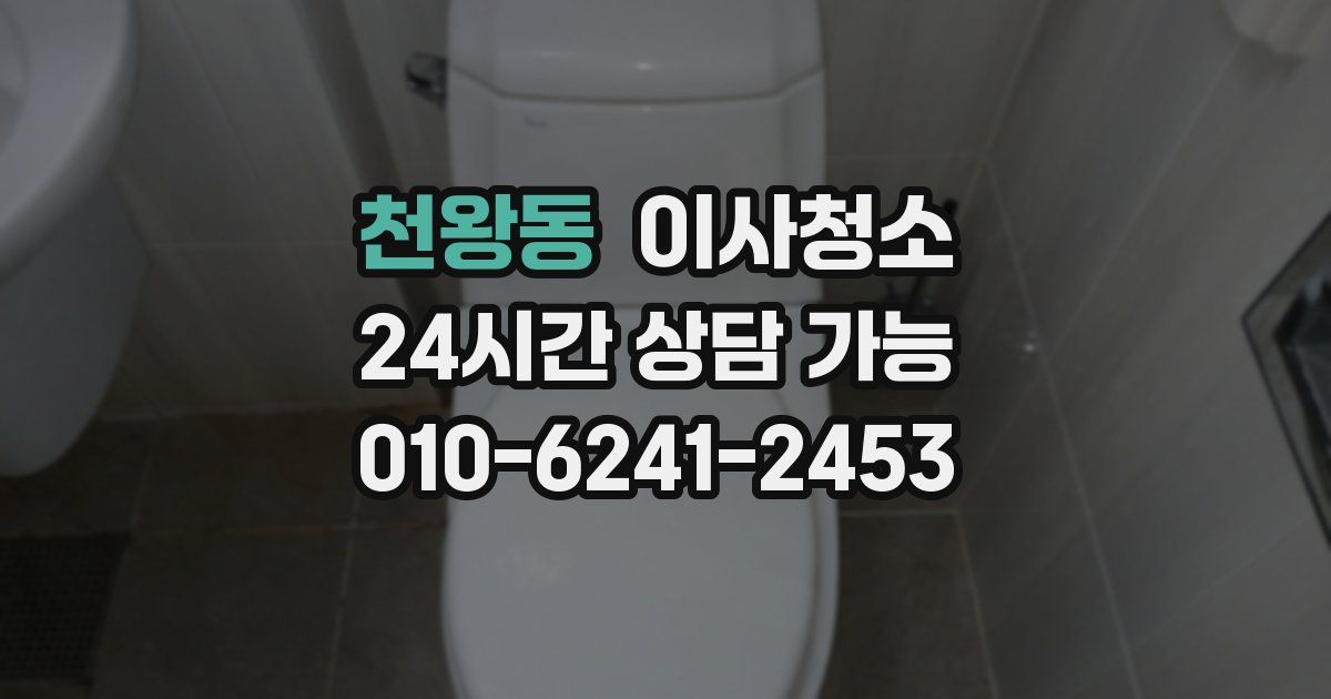 천왕동 입주청소