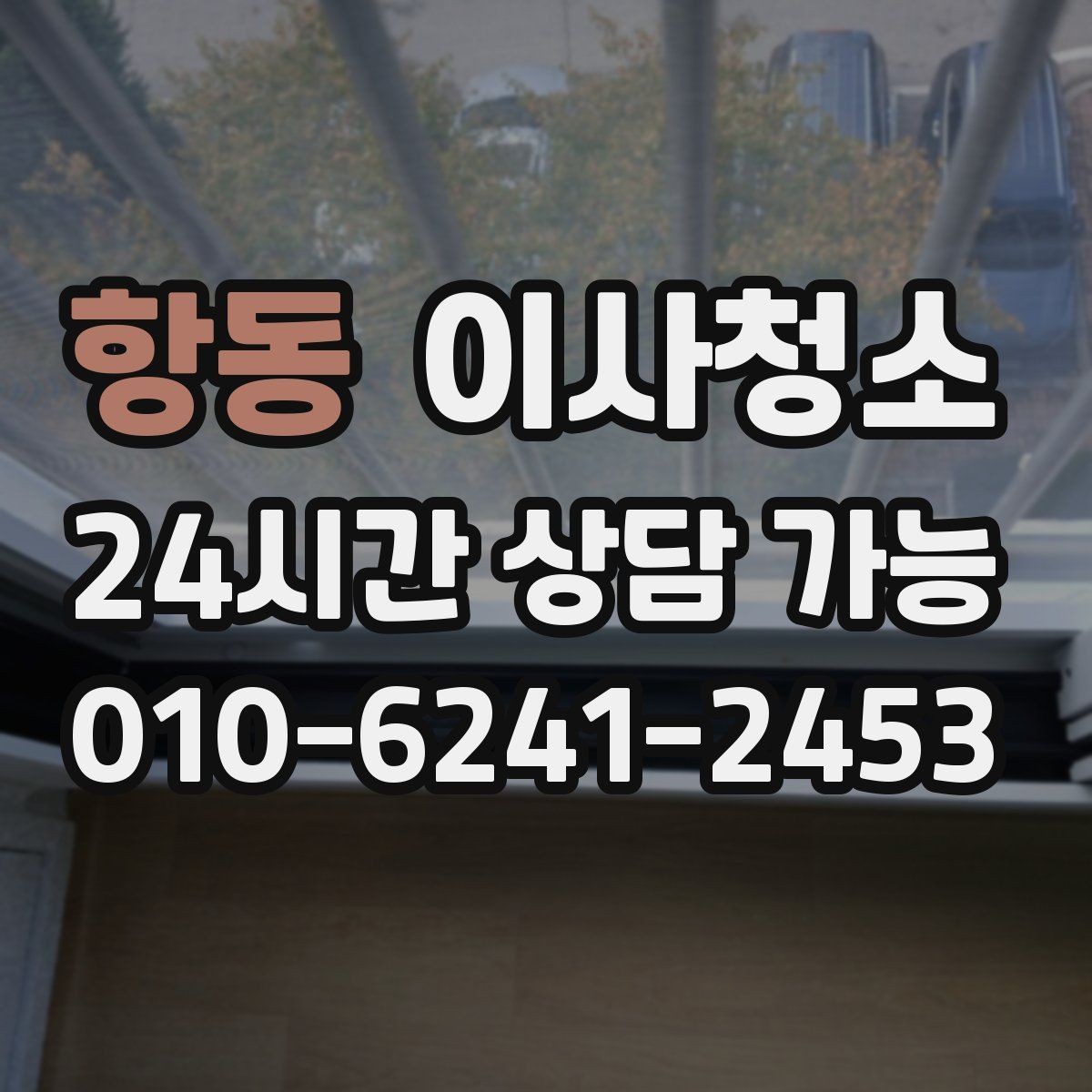 항동 이사청소 공사장 인근 먼지 많은 집 마무리 요령