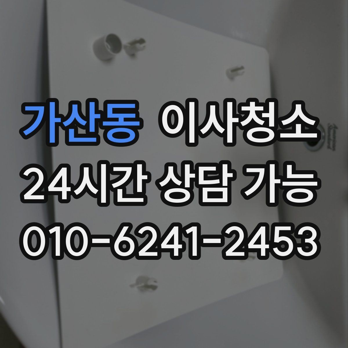 가산동 이사청소 퇴거 점검 전에 꼭 확인할 곳