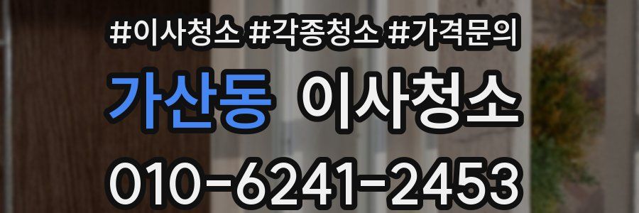 가산동 이사청소