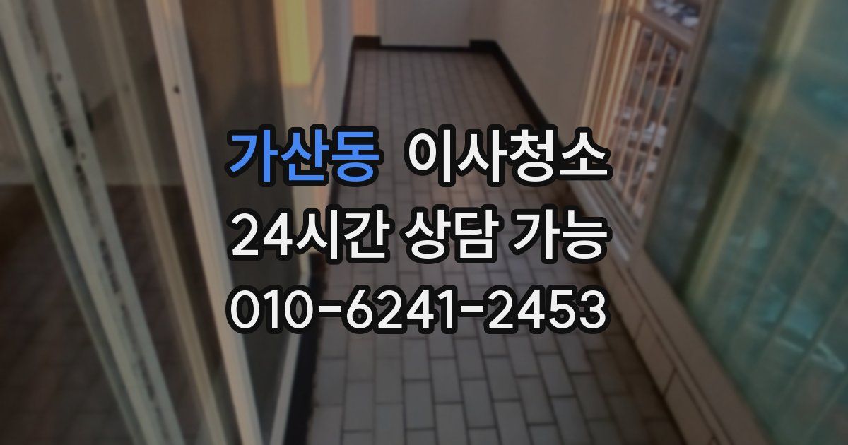 가산동 입주청소