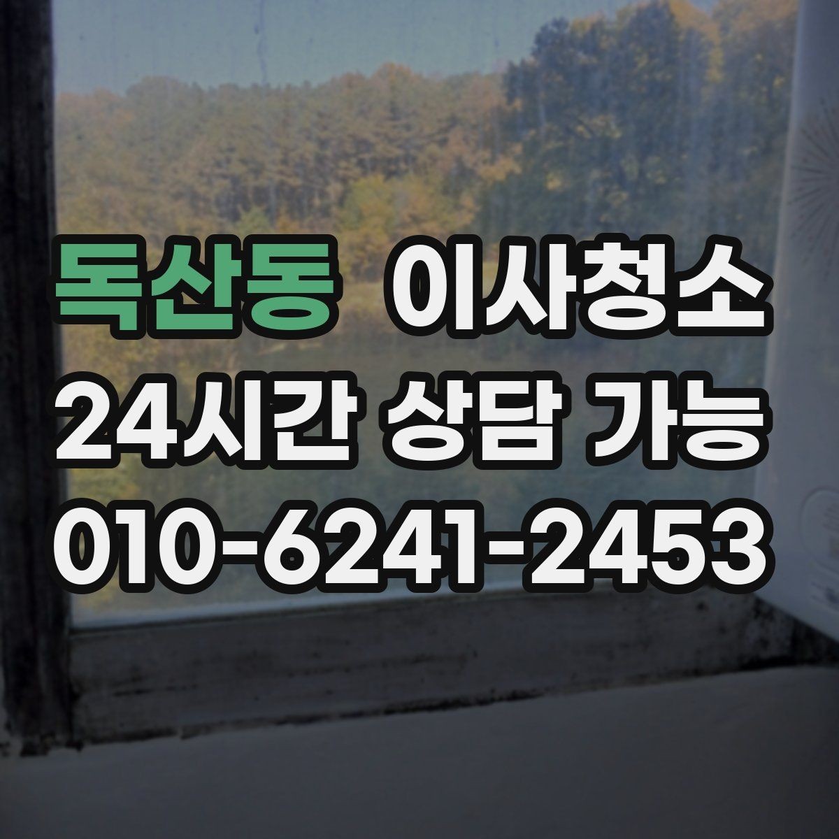 독산동 이사청소 창틀 레일 정리가 만족도를 좌우합니다