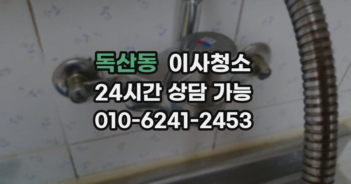 독산동 입주청소