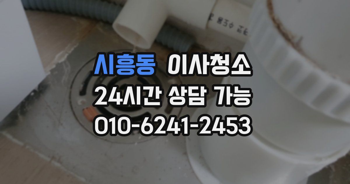 시흥동 입주청소