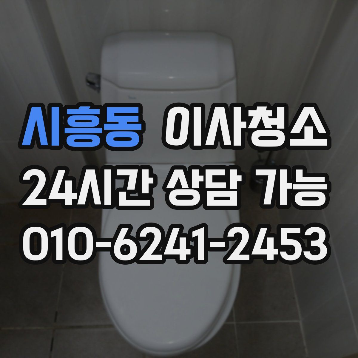 시흥동 원룸청소