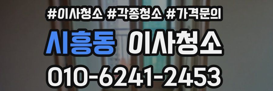 시흥동 이사청소