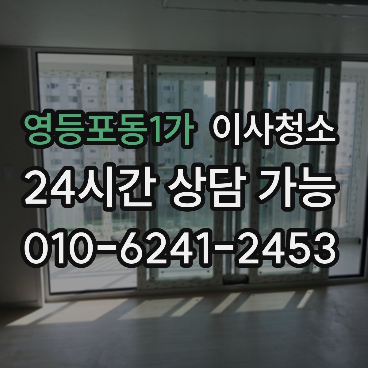 영등포동1가 이사청소 집이 답답하게 느껴질 때 먼지 포인트