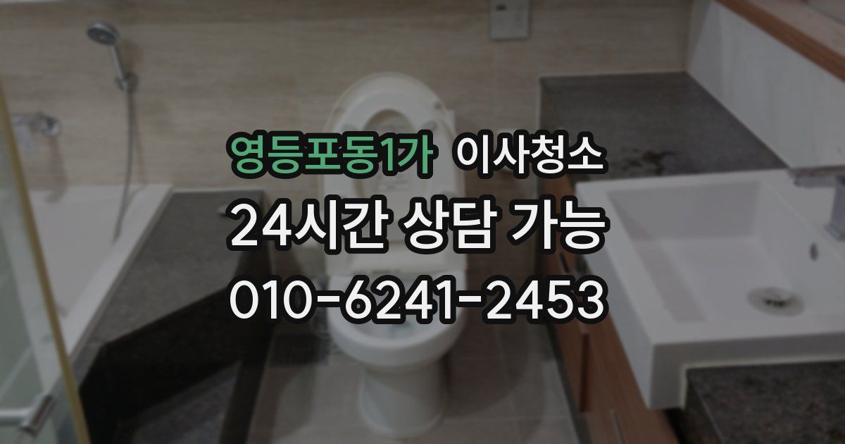 영등포동1가 입주청소