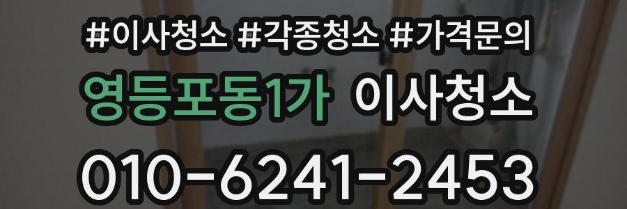 영등포동1가 이사청소