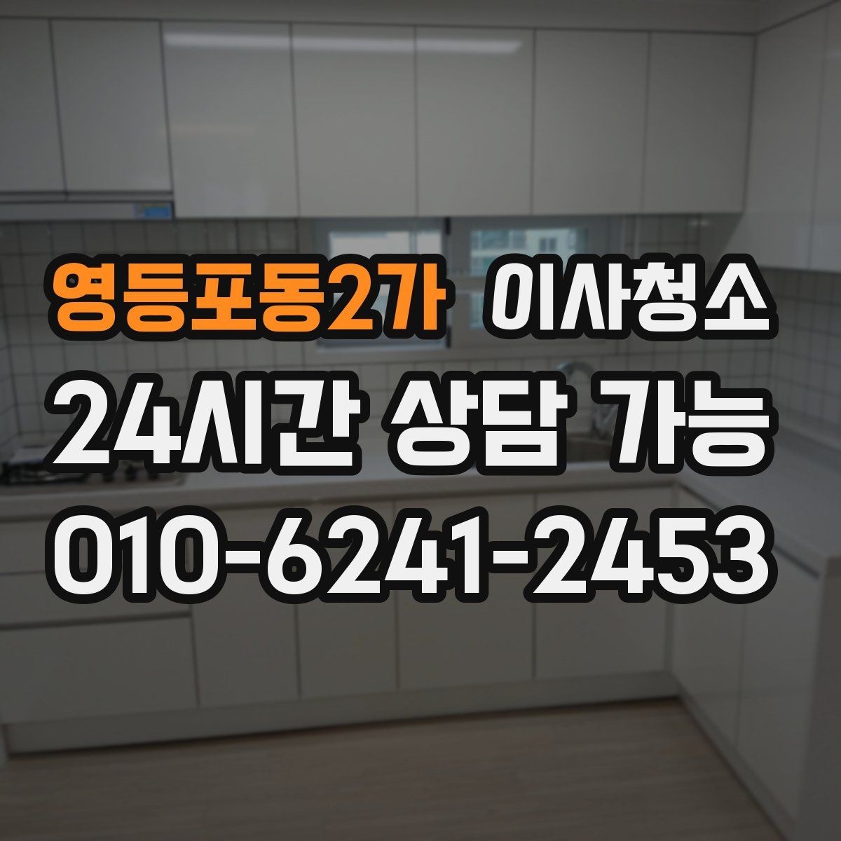 영등포동2가 이사청소 수전 물자국이 잘 남는 집 정리법