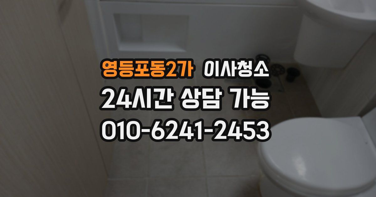 영등포동2가 입주청소