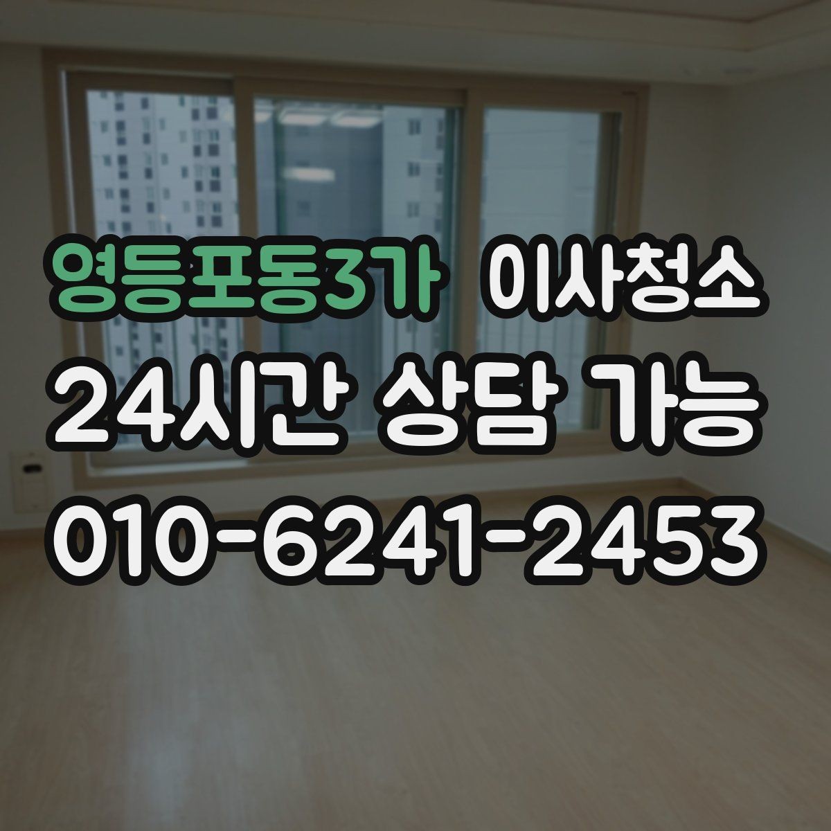 영등포동3가 이사청소 자주 쓰던 방의 바닥 얼룩 정리하는 법