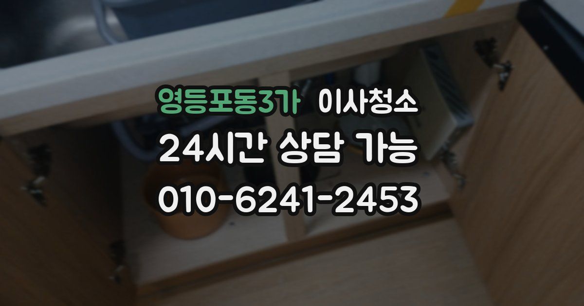 영등포동3가 입주청소