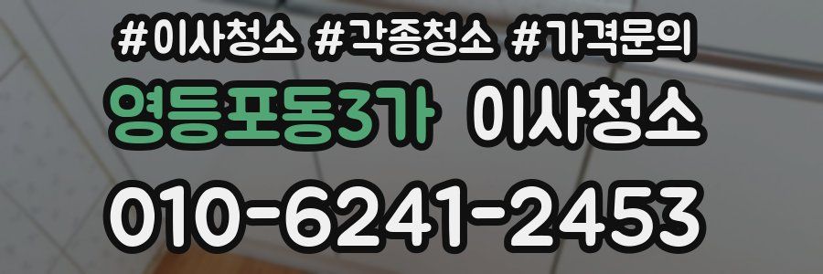 영등포동3가 이사청소