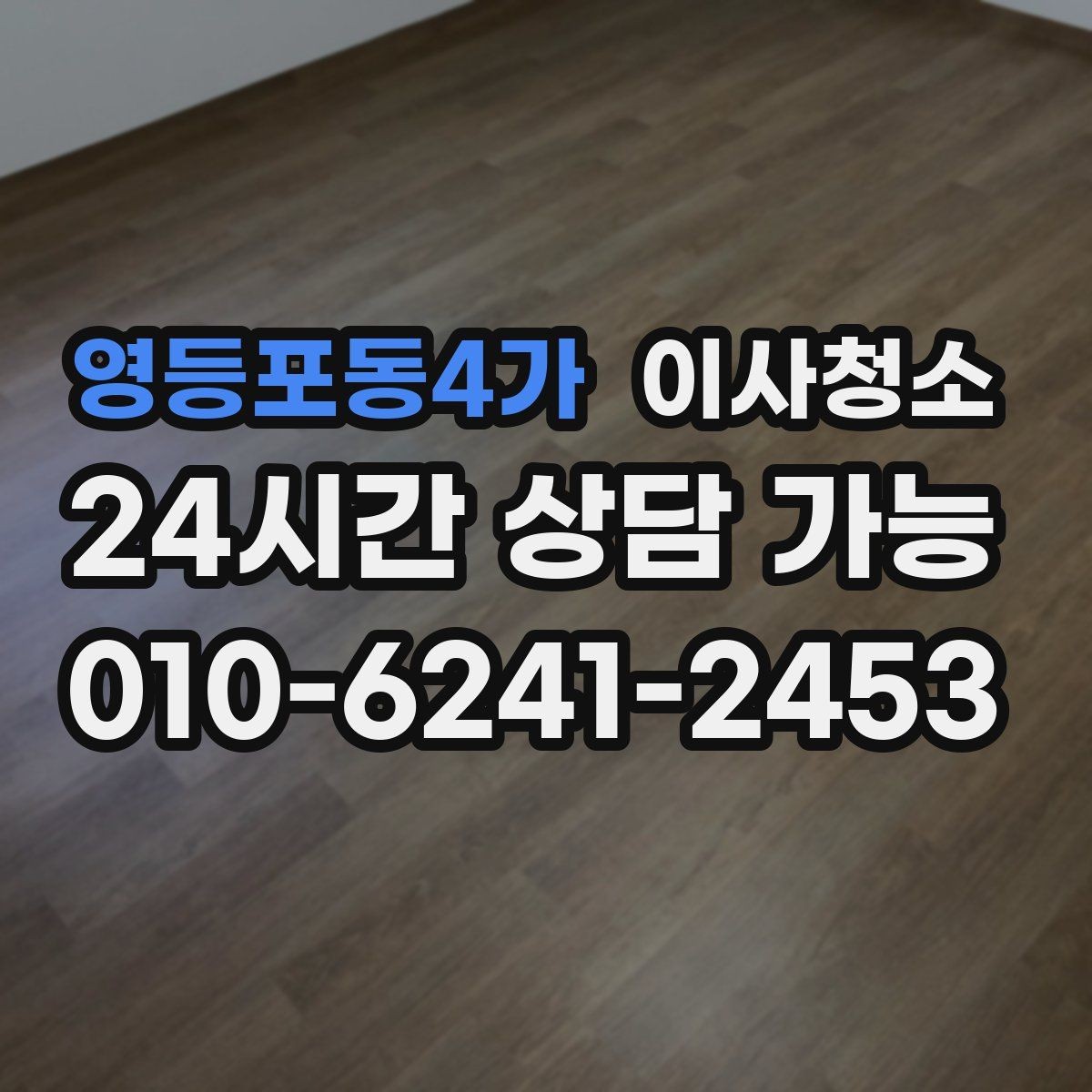 영등포동4가 이사청소 오늘 할 수 있는 마무리 준비 체크