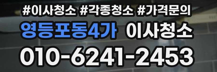 영등포동4가 이사청소