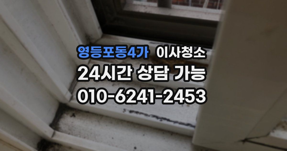 영등포동4가 입주청소