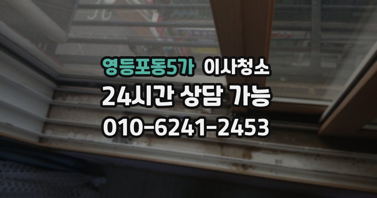 영등포동5가 입주청소