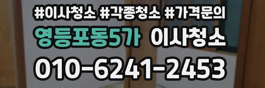 영등포동5가 이사청소