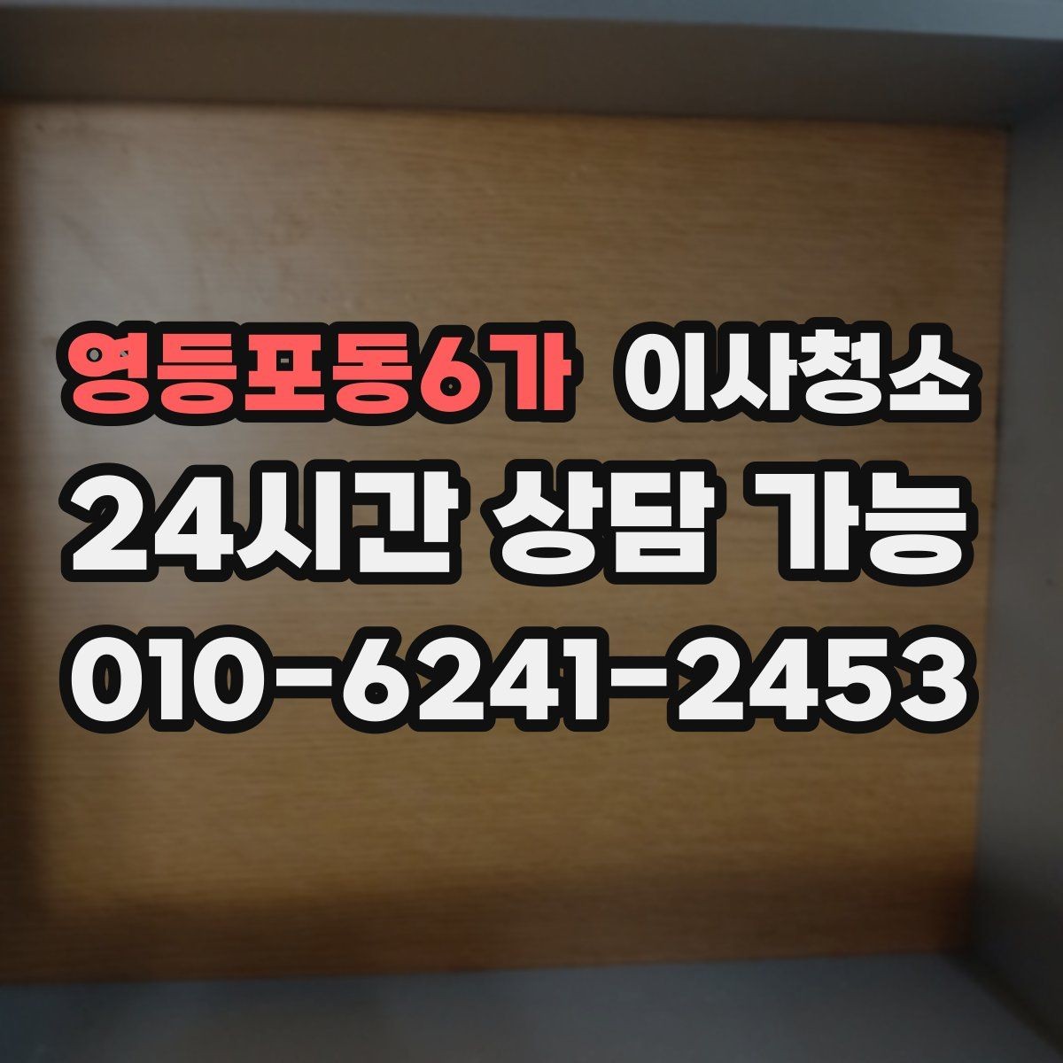 영등포동6가 이사청소 오늘 바로 진행해야 할 때 준비할 것