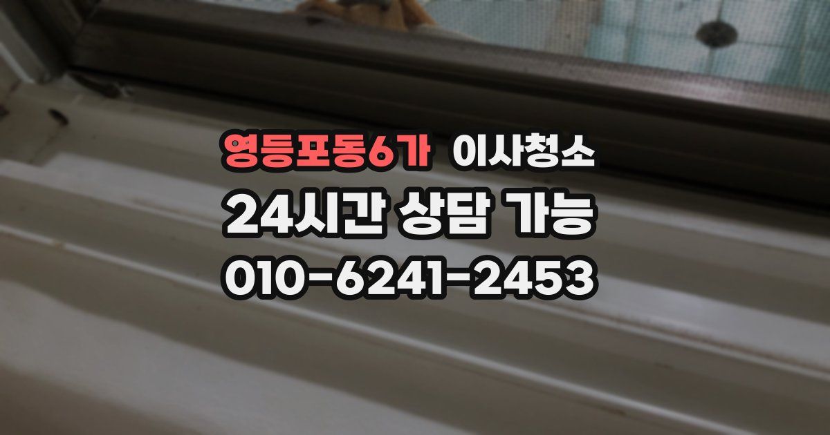 영등포동6가 입주청소