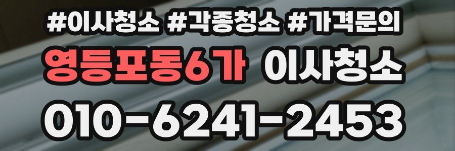 영등포동6가 이사청소